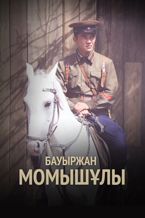 Бауыржан Момышулы сериал 2013 смотреть онлайн бесплатно в хорошем качестве HD
